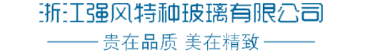 浙江強(qiáng)風(fēng)特種玻璃有限公司